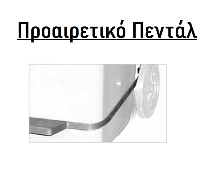 Ποδομοχλός μεταλλικός για κάδο 120lt