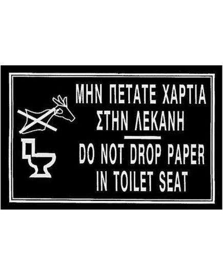 Πινακίδα ΜΗΝ ΠΕΤΑΤΕ ΧΑΡΤΙΑ 21x15cm