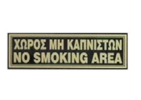Πινακίδα "ΧΩΡΟΣ ΜΗ ΚΑΠΝΙΣΤΩΝ"