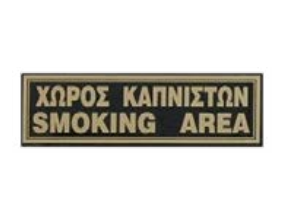 Πινακίδα ΧΩΡΟΣ ΚΑΠΝΙΣΤΩΝ