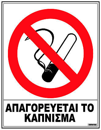 Πινακίδα Πλαστ/νη "NO SMOKING"  20x25cm