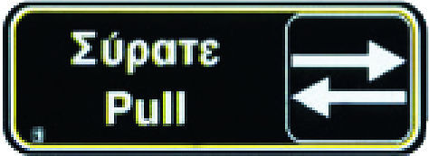 Πινακίδα PS "Σύρατε" 22x8cm