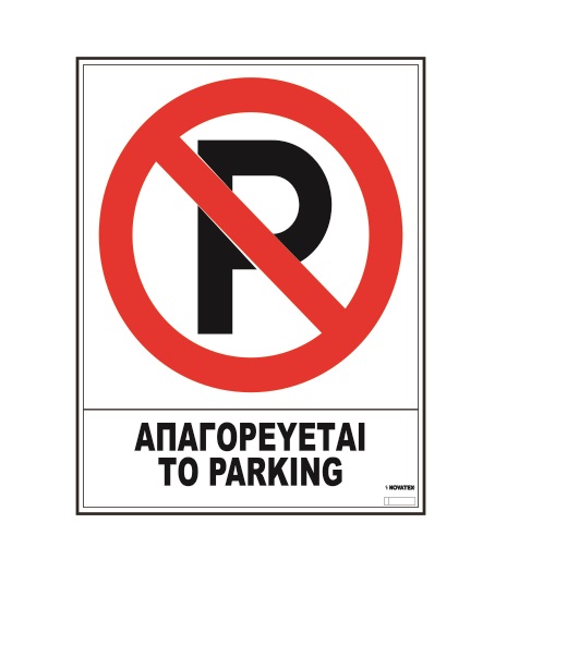 Πινακίδα Αυτοκόλλητη "ΑΠΑΓΟΡΕΥΤΑΙ ΤΟ PARKING" 20x25cm